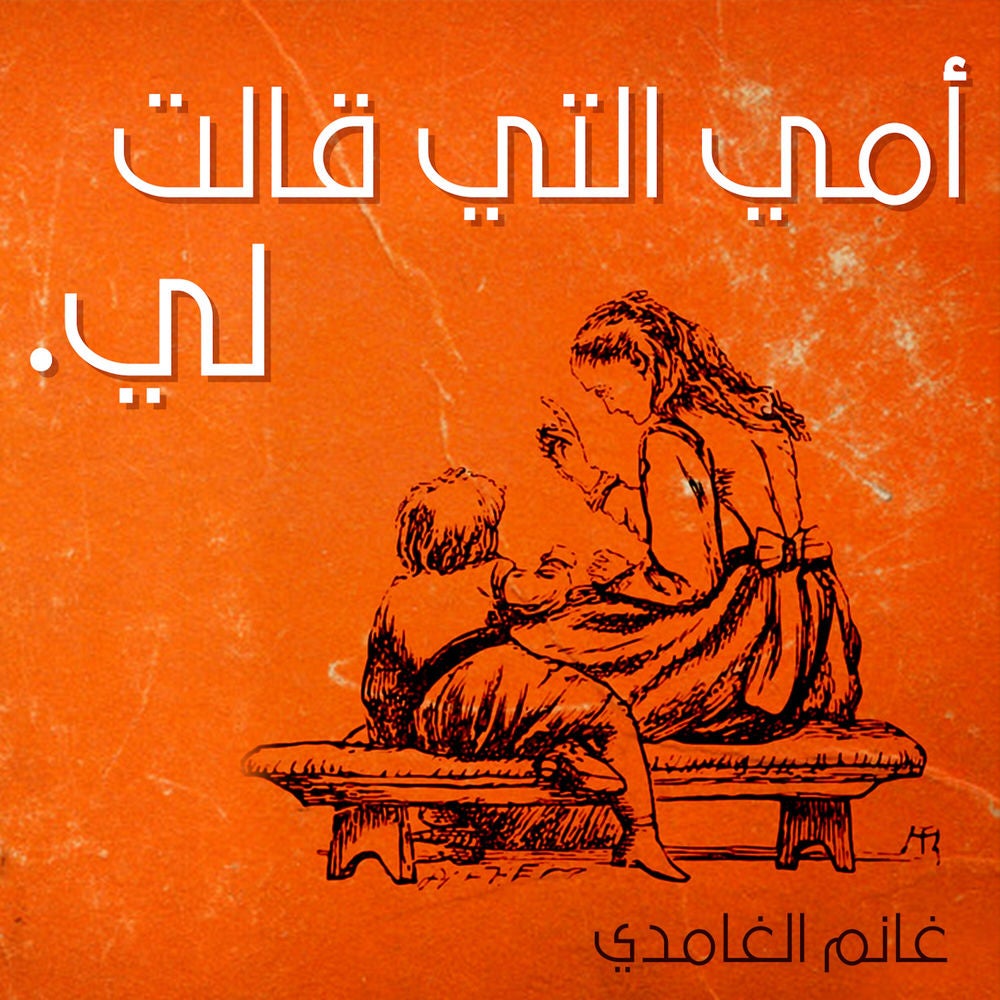 أمي التي قالت لي