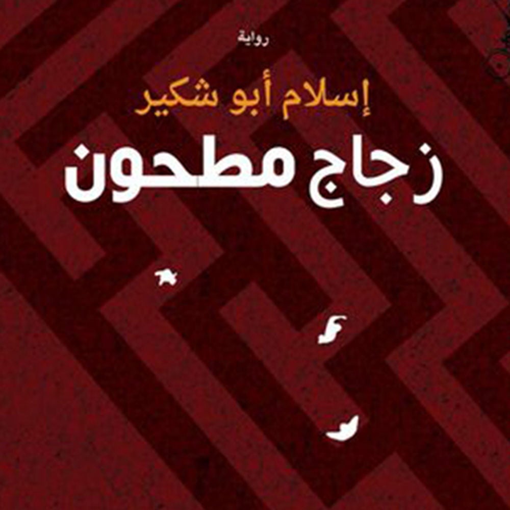 زجاج مطحون