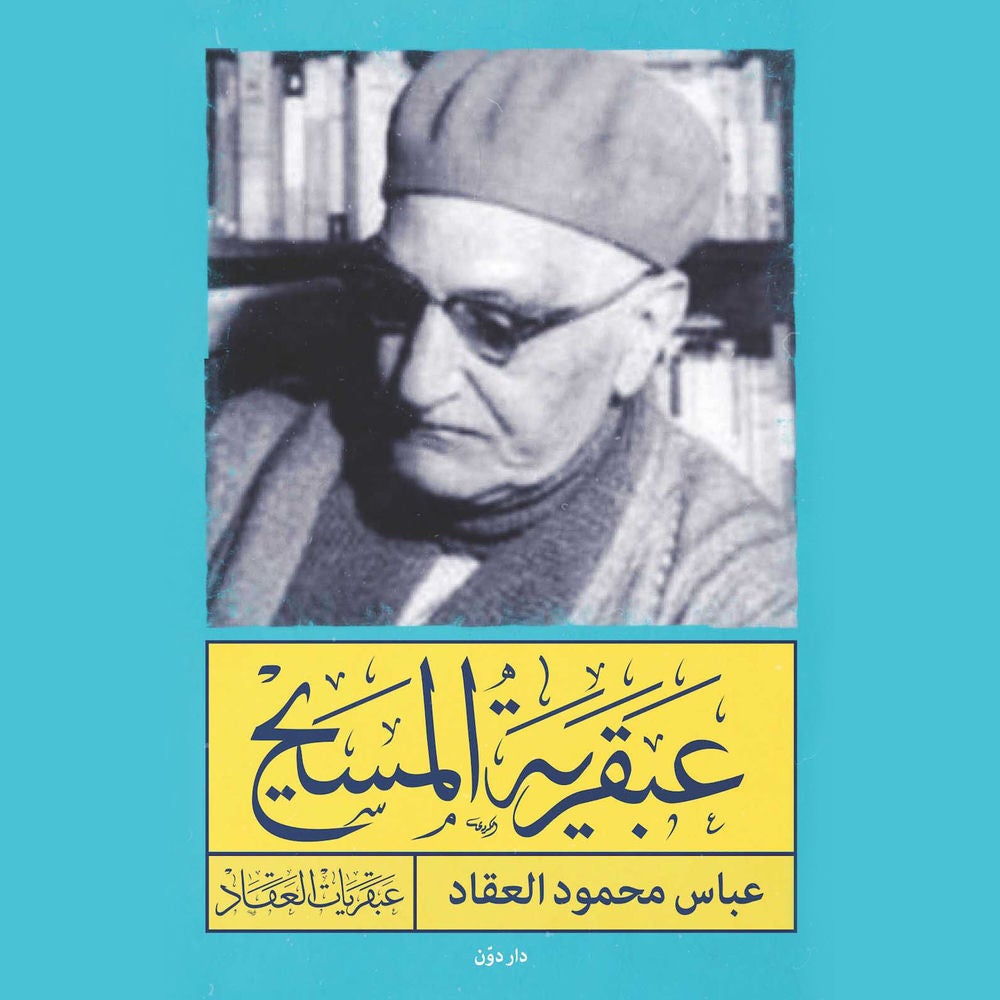 عبقرية المسيح