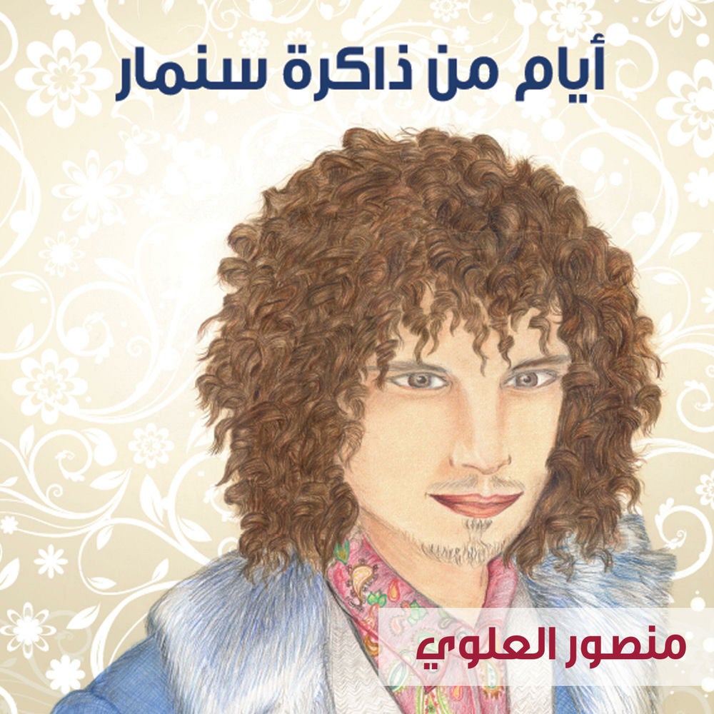 أيام من ذاكرة سنمار
