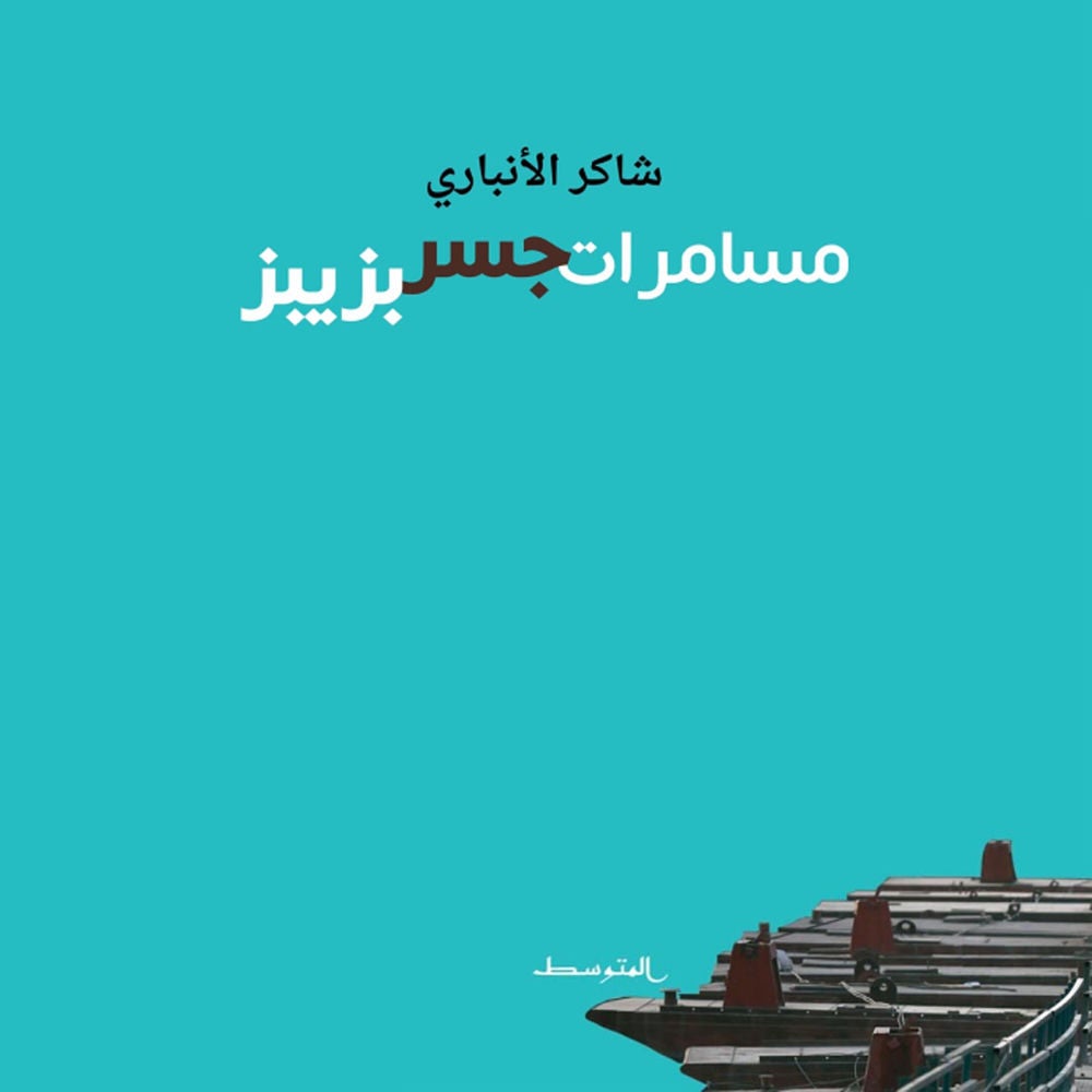 مسامرات جسر بزبيز