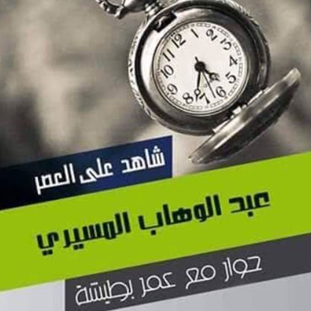 شاهد على العصر - عبد الوهاب المسيري