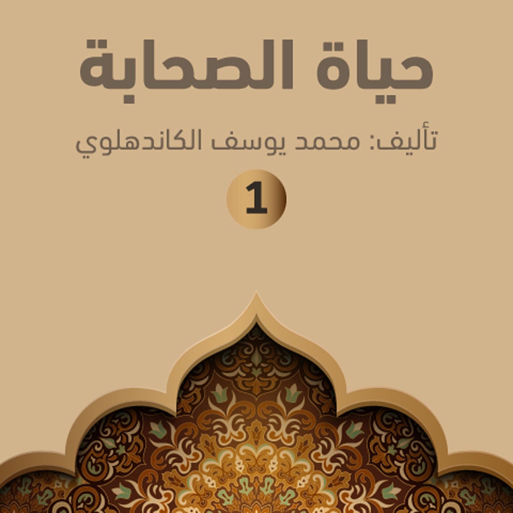 حياة الصحابة ۱