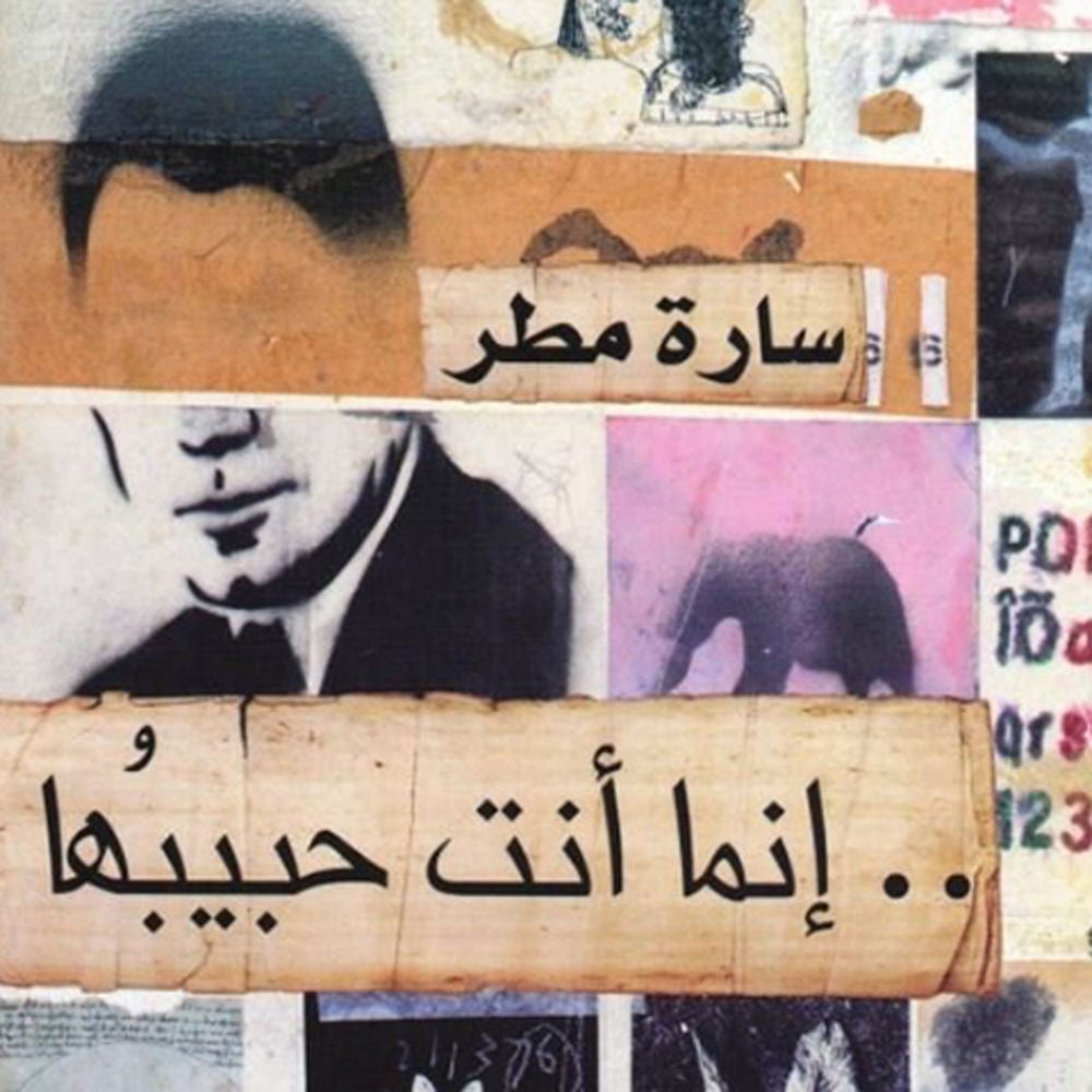 إنما أنت حبيبُها
