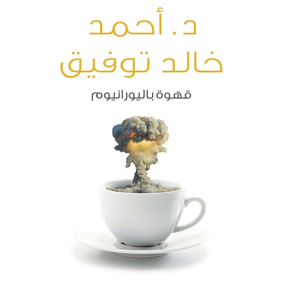 قهوة باليورانيوم