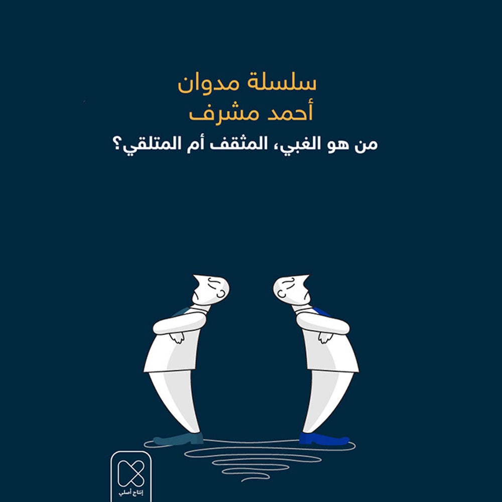 من هو الغبي، المثقف أم المتلقي؟