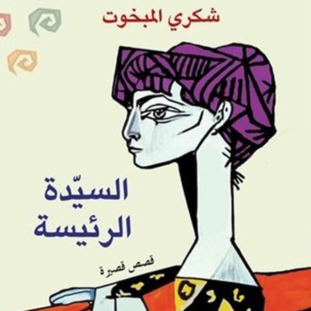 السیدة الرئیسة