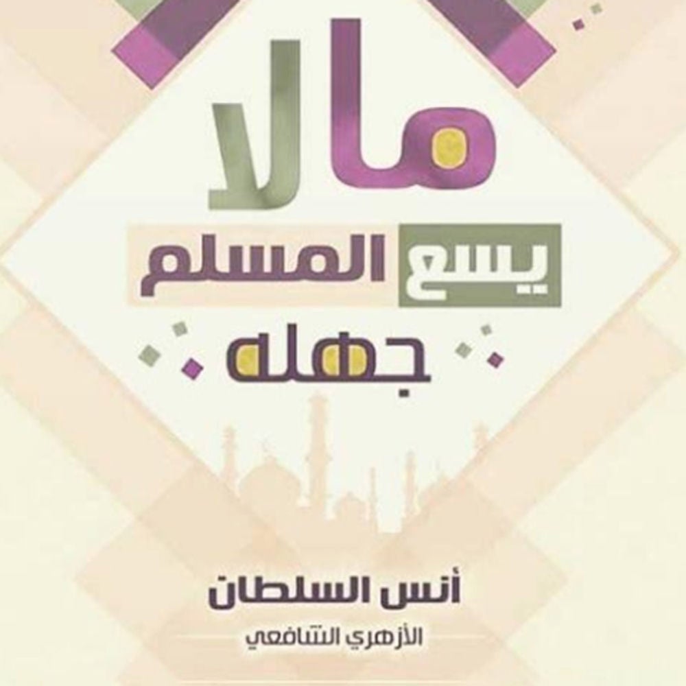 ما لا يسع المسلم جهله
