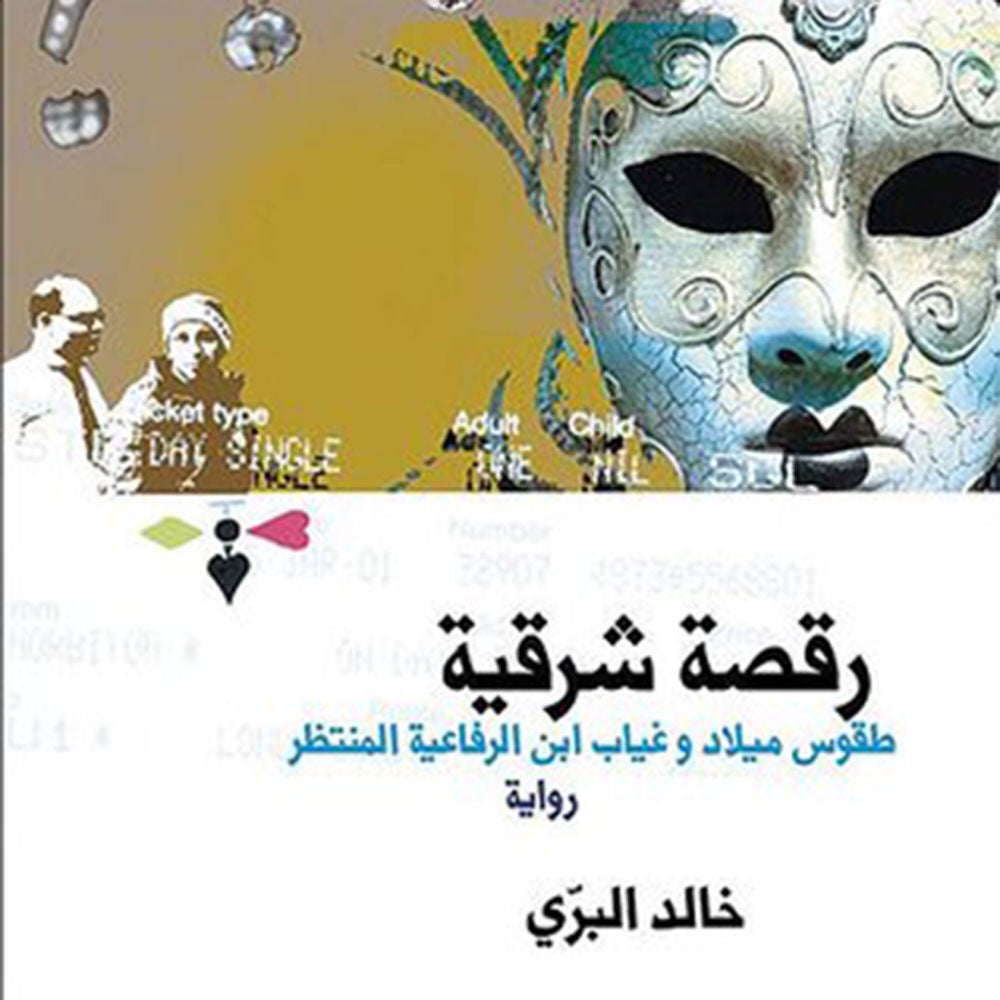 رقصة شرقیة