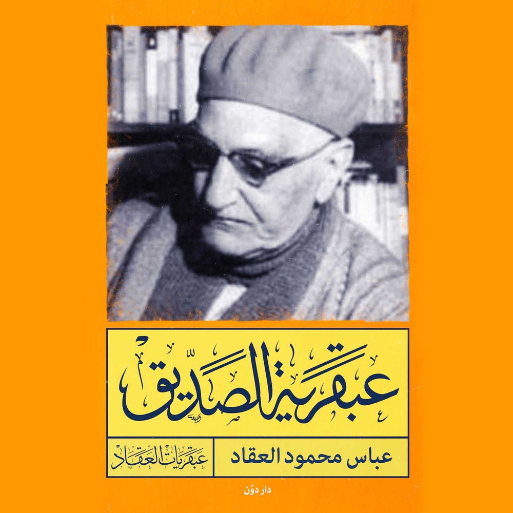 عبقرية الصديق