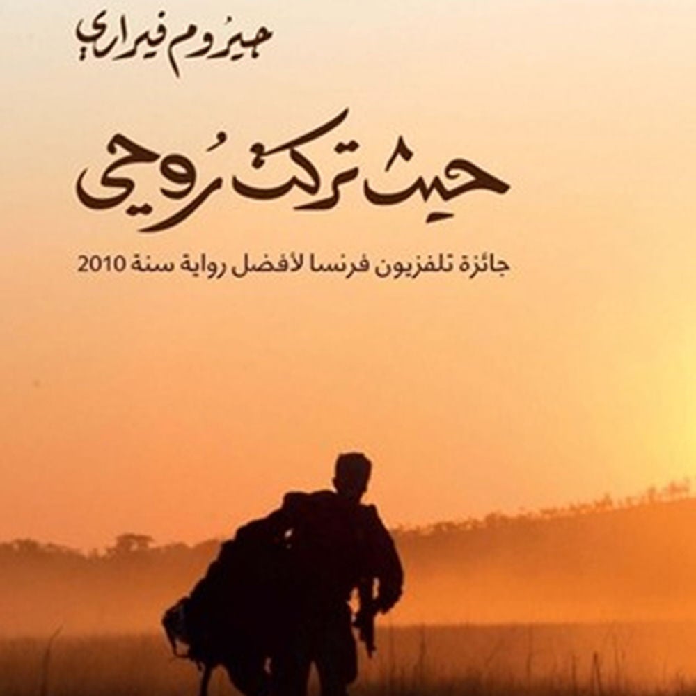 حیث تركتُ روحي