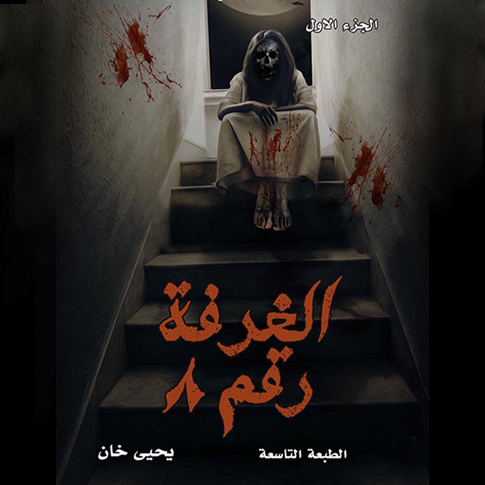 الغرفة رقم ٨