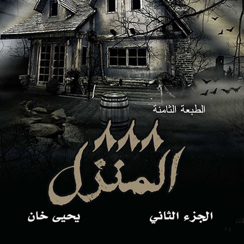 المنزل ٨٨٨
