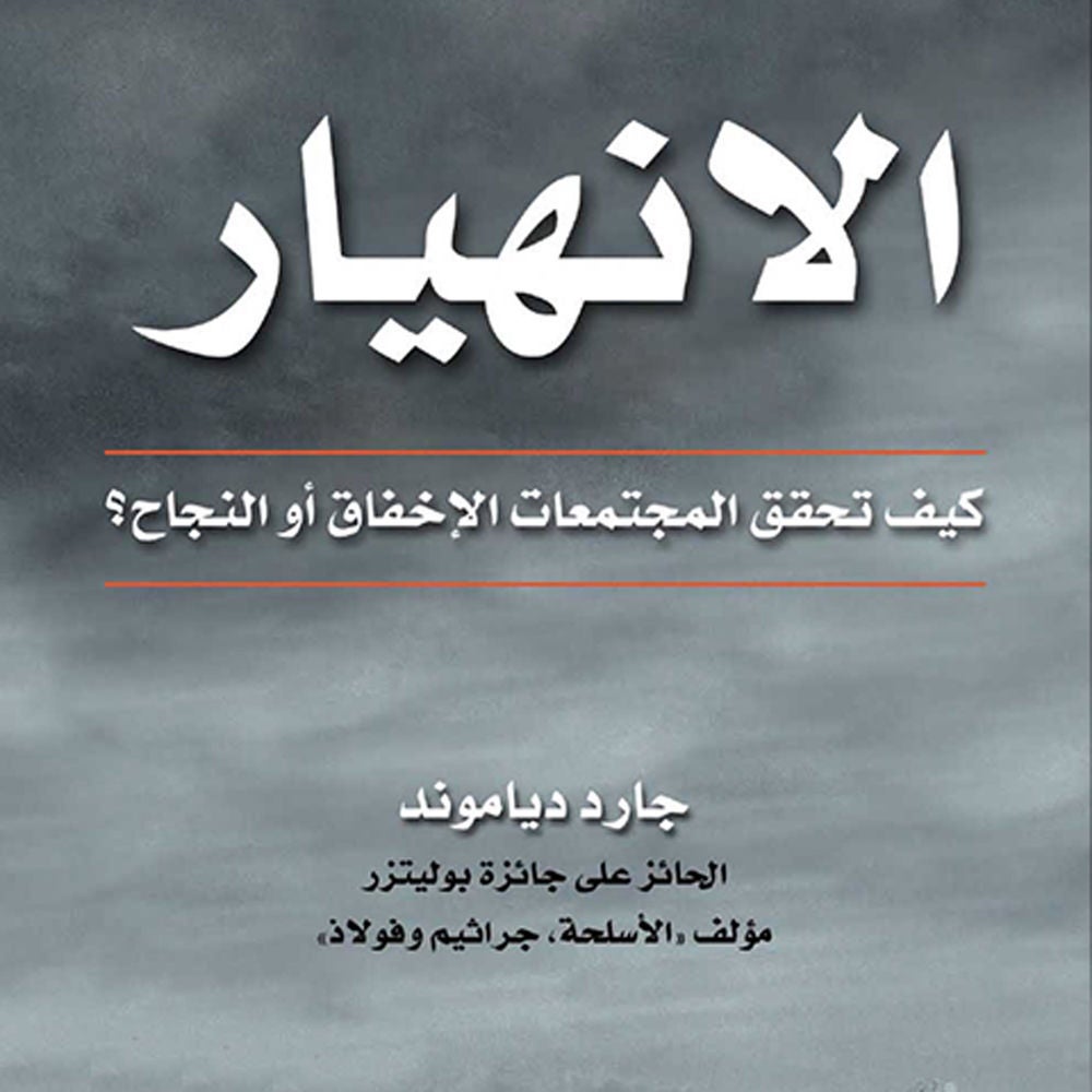 الانهيار