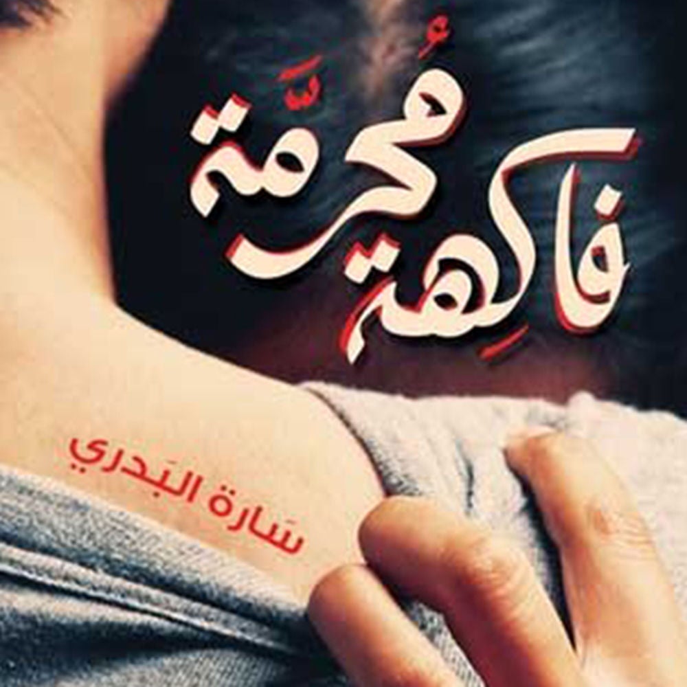 فاكهة محرمة