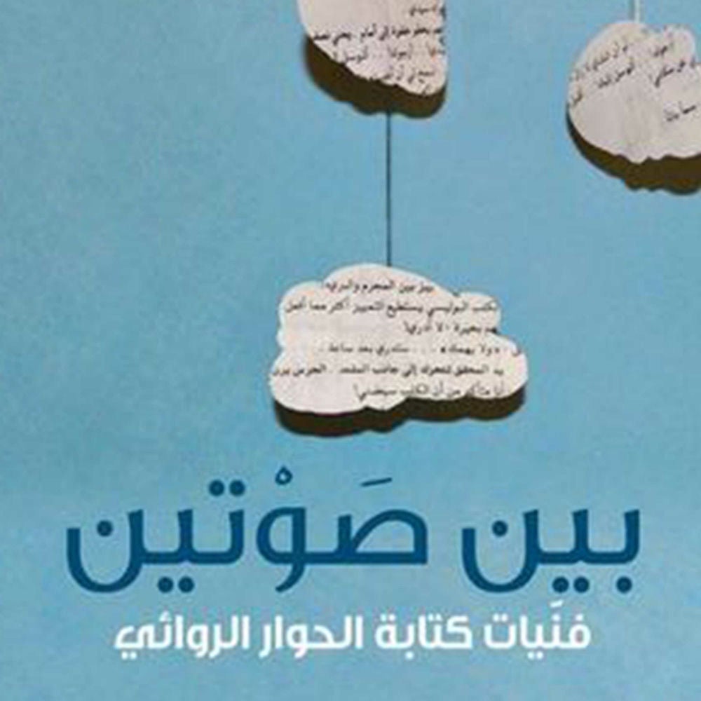 بين صوتين؛ فنّيات كتابة الحوار الروائي