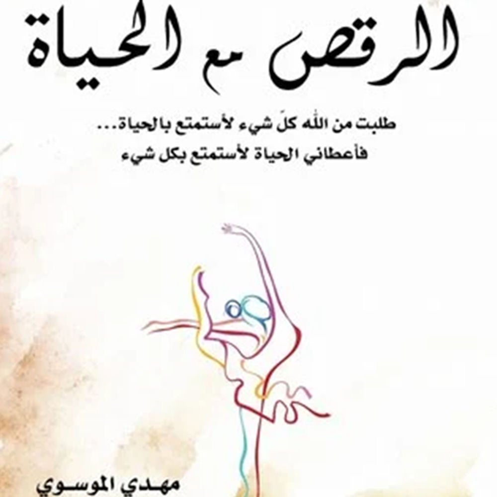 الرقص مع الحياة