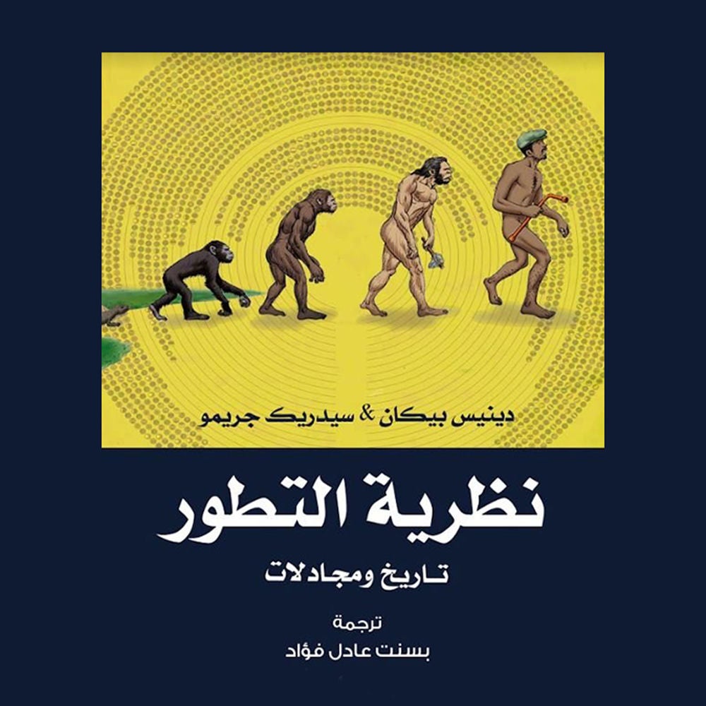 نظرية التطور- تاريخ ومجادلات