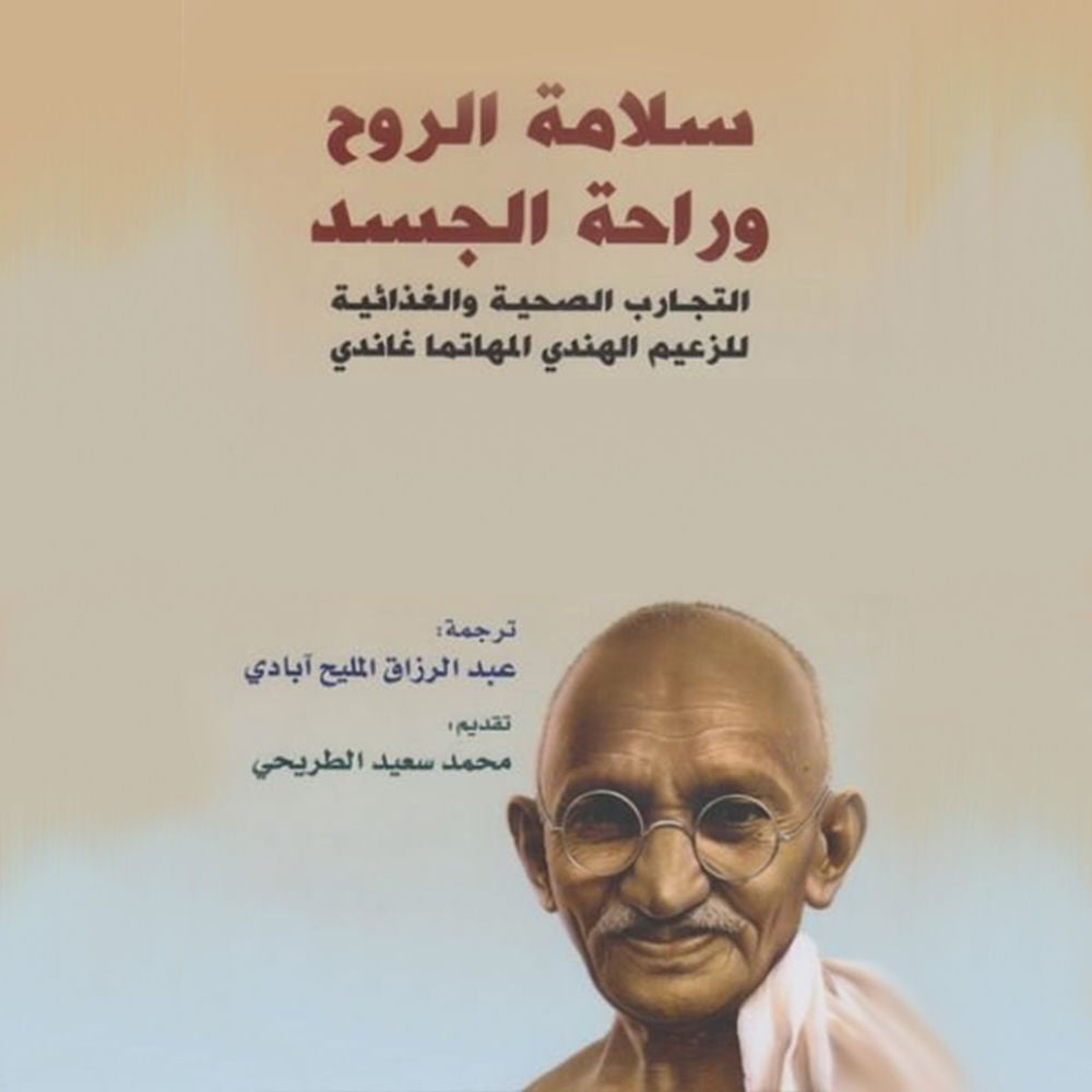سلامة الروح و راحة الجسد