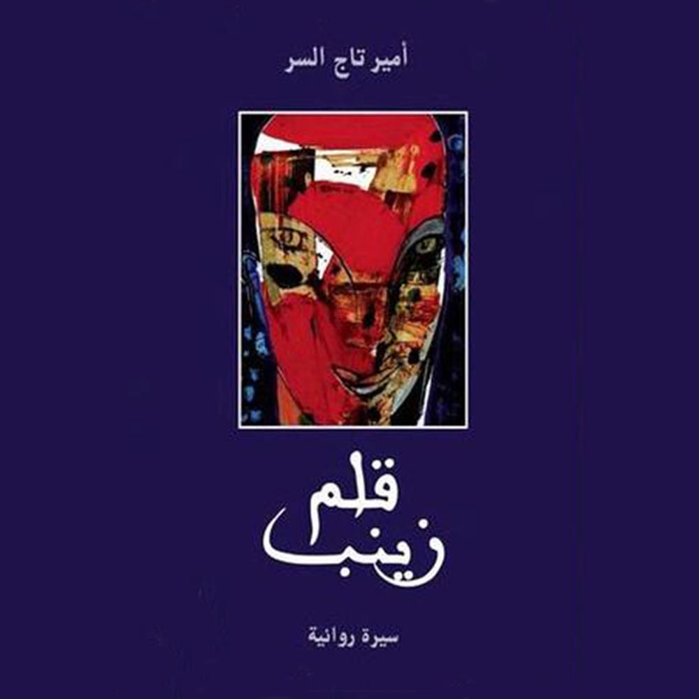 قلم زينب