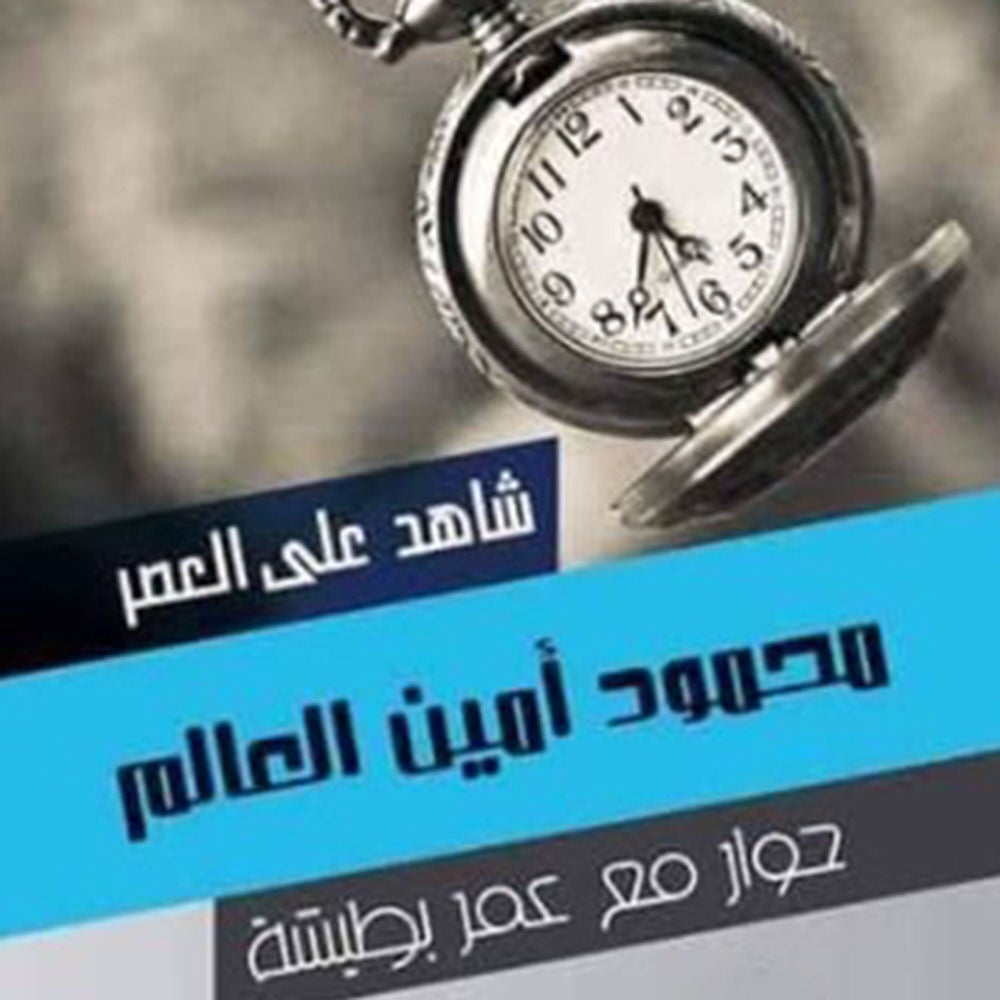 شاهد على العصر - محمود أمين العالم
