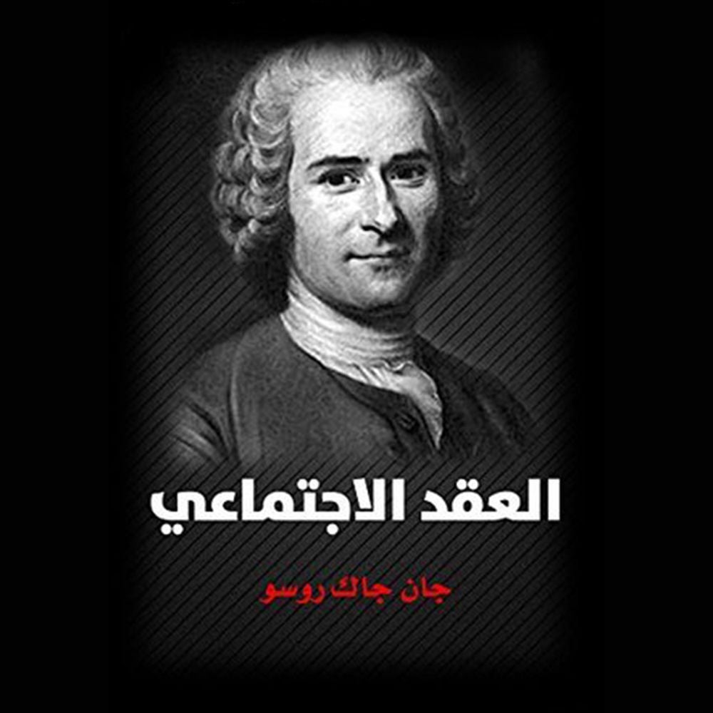 العقد الاجتماعي
