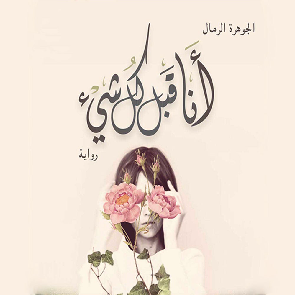 أنا قبل كل شيء