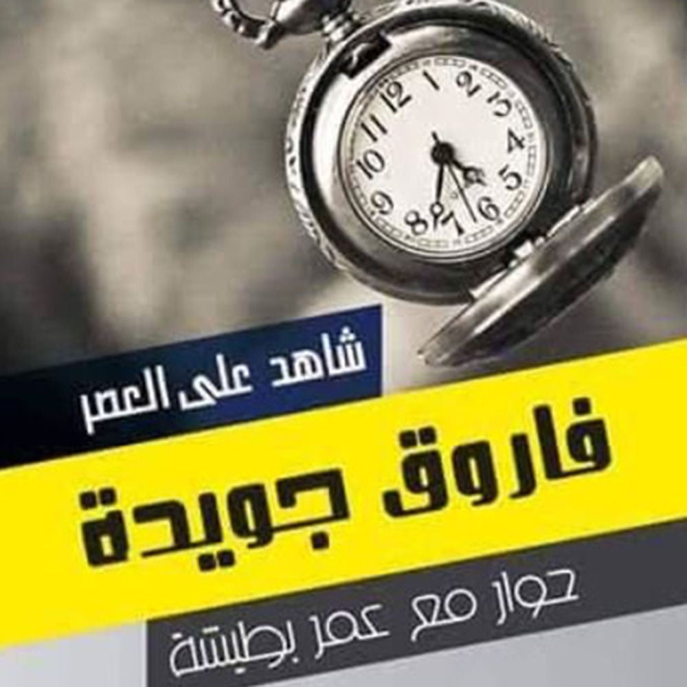 شاهد على العصر - فاروق جويدة