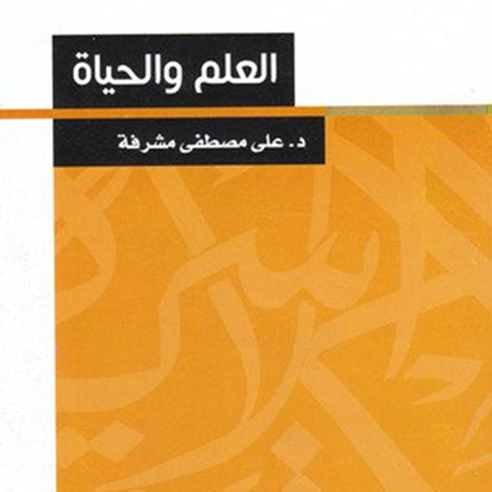 العلم والحياة