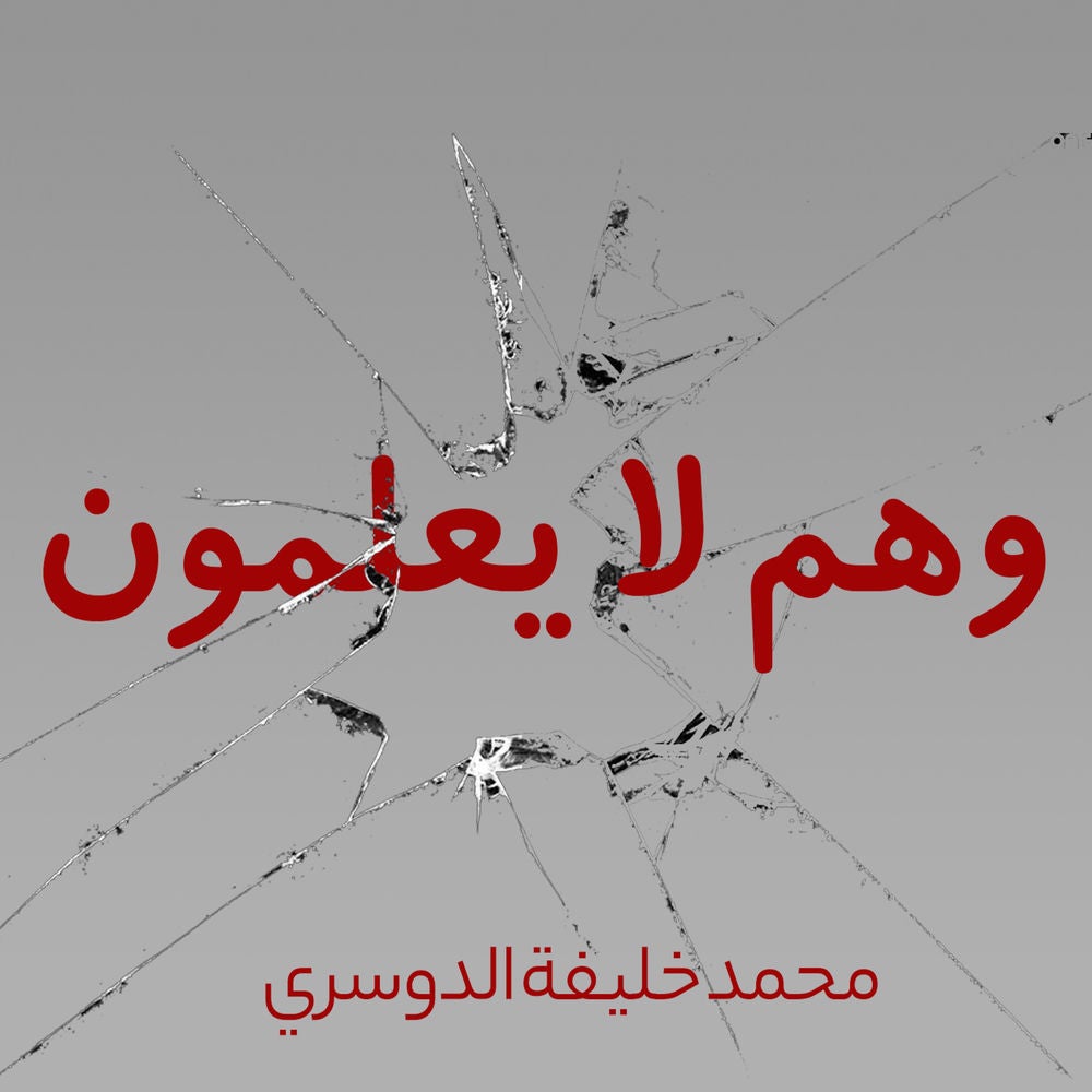 وهم لا يعلمون