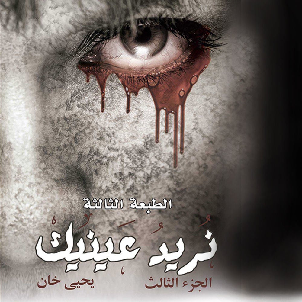 نريد عينيك