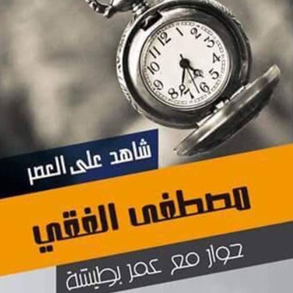 شاهد على العصر - مصطفى الفقي