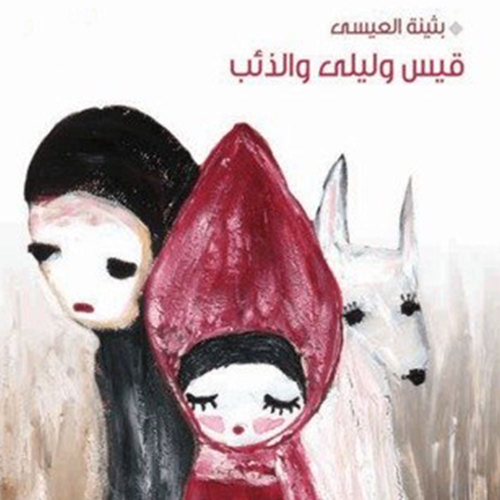 قيس وليلى والذئب