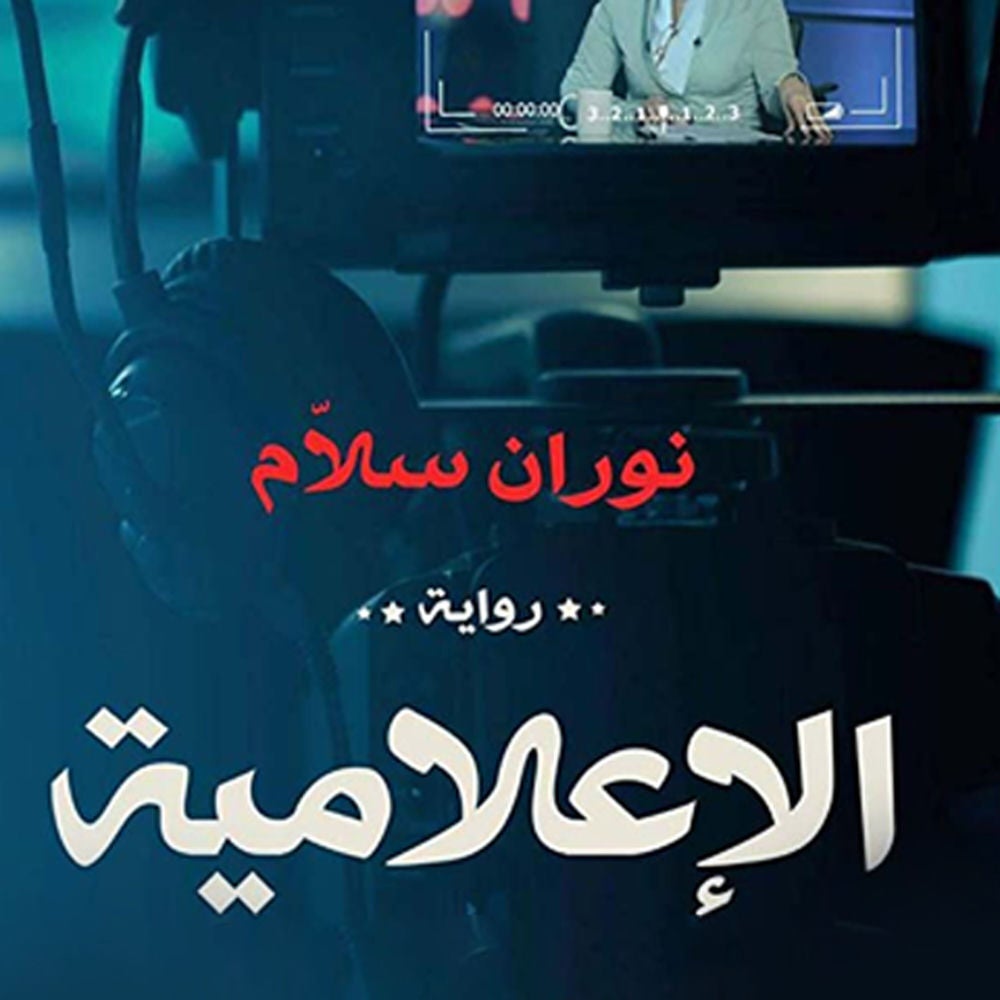 الإعلامية