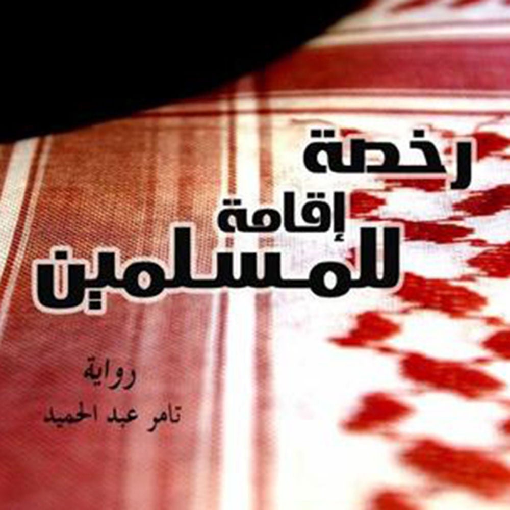 رخصة إقامة للمسلمين
