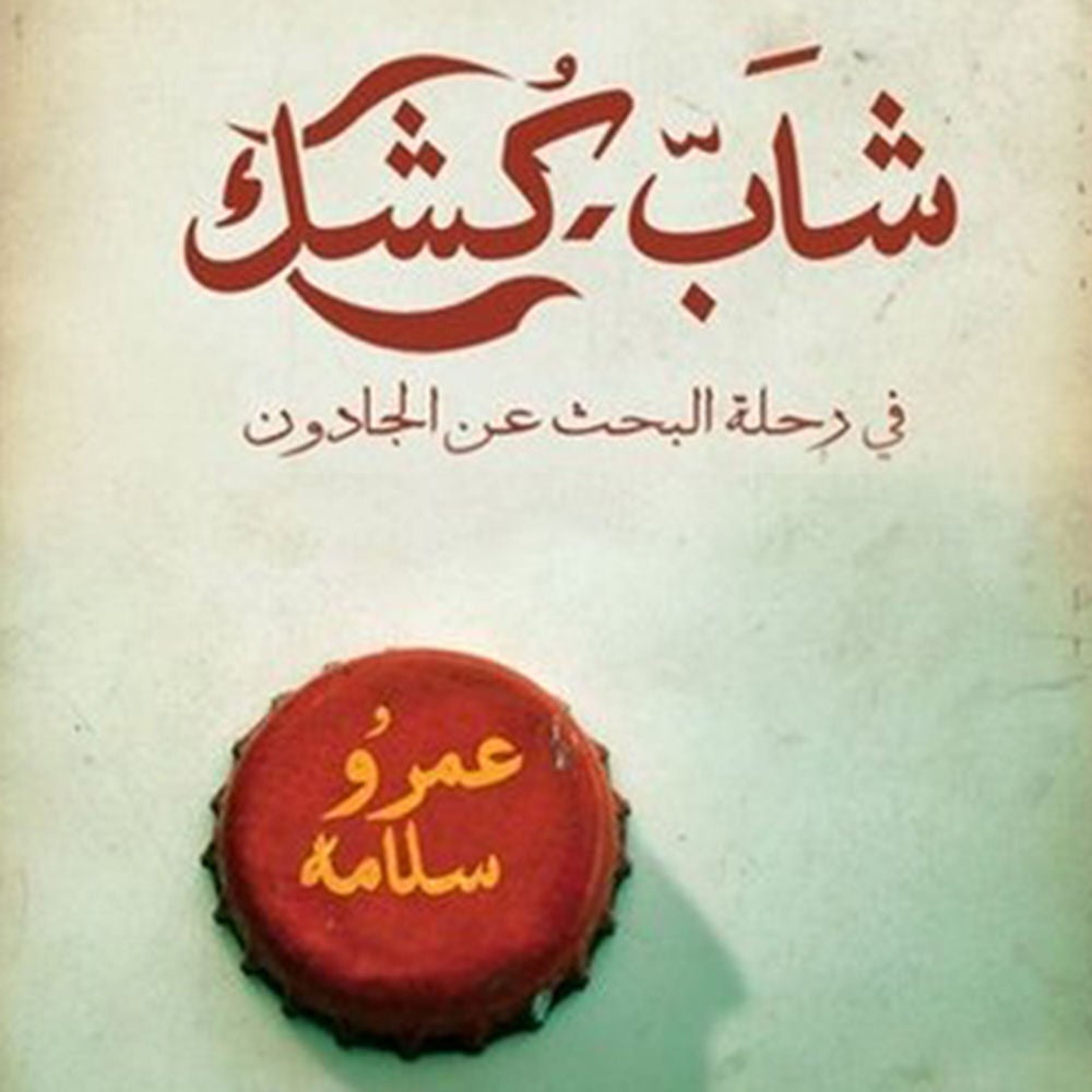 شاب كشك ... في رحلة البحث عن الجادون