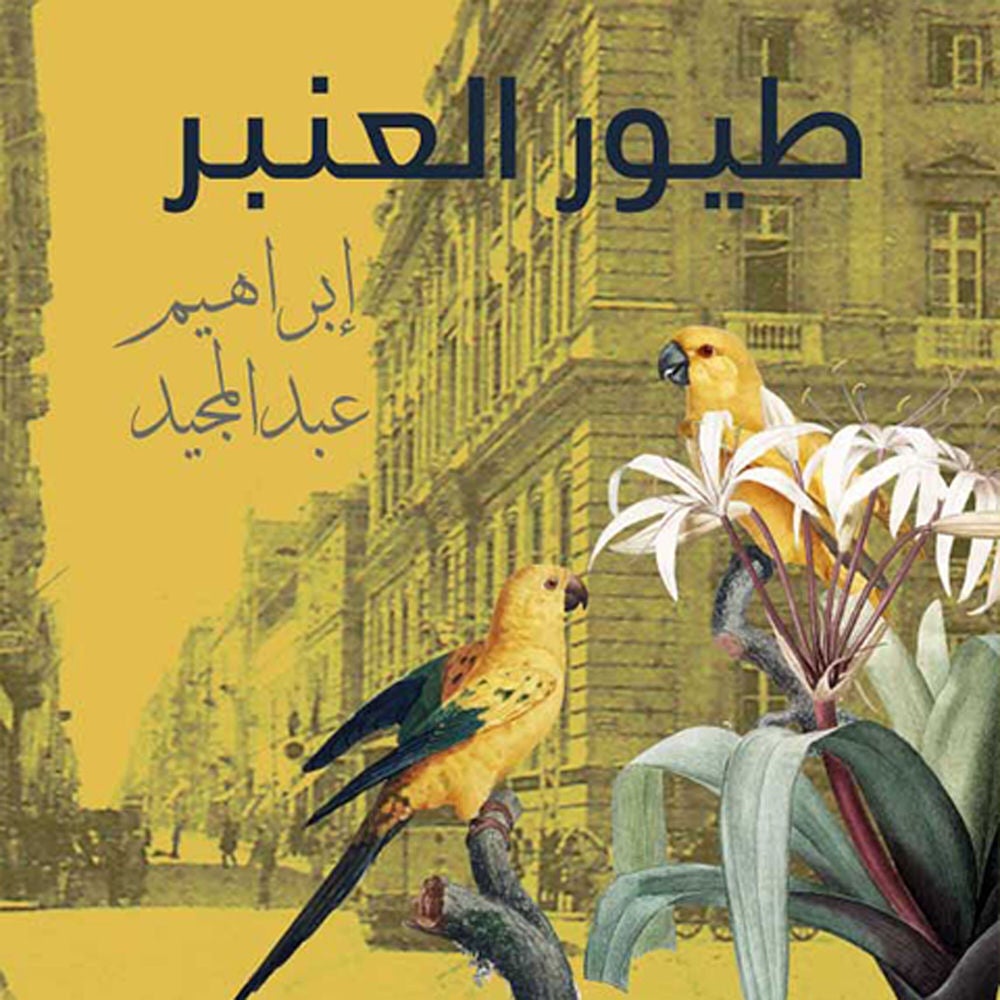 طيور العنبر