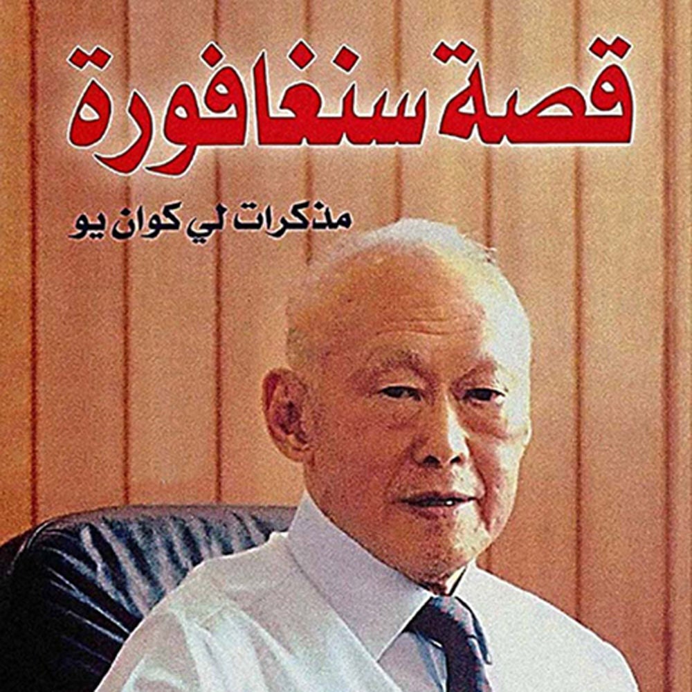 قصة سنغافورة - مذكرات لي كوان يو