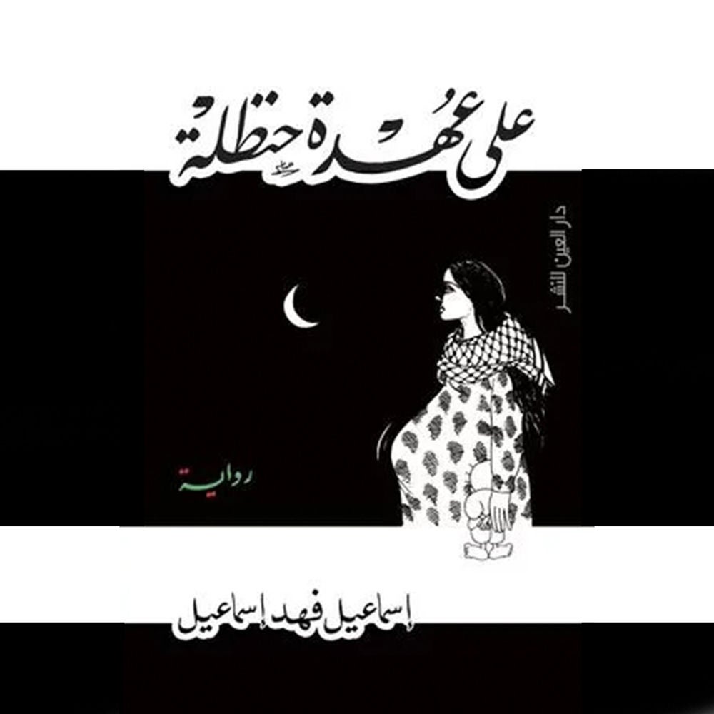 علي عهدة حنظلة