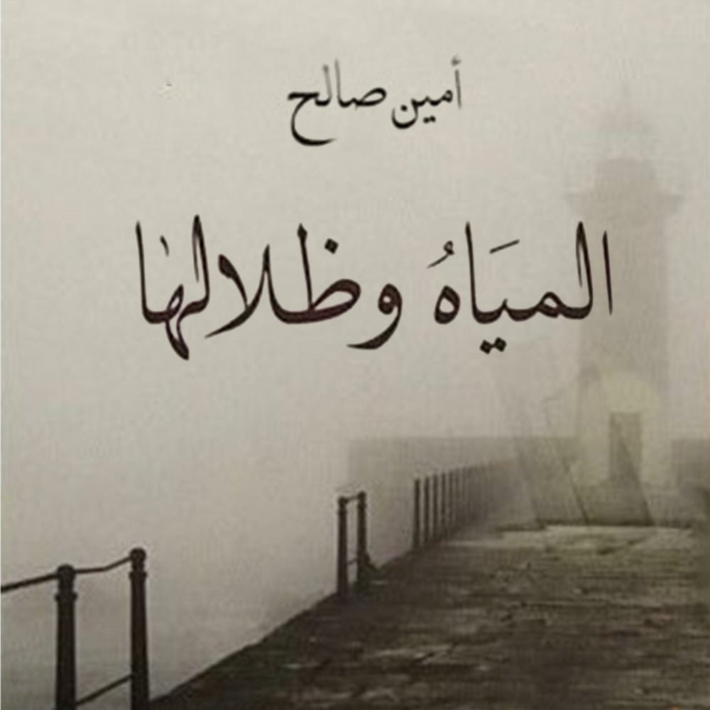 المياه وظلالها