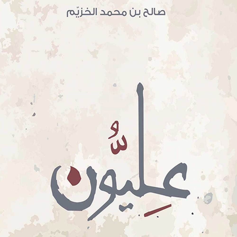عليُّون