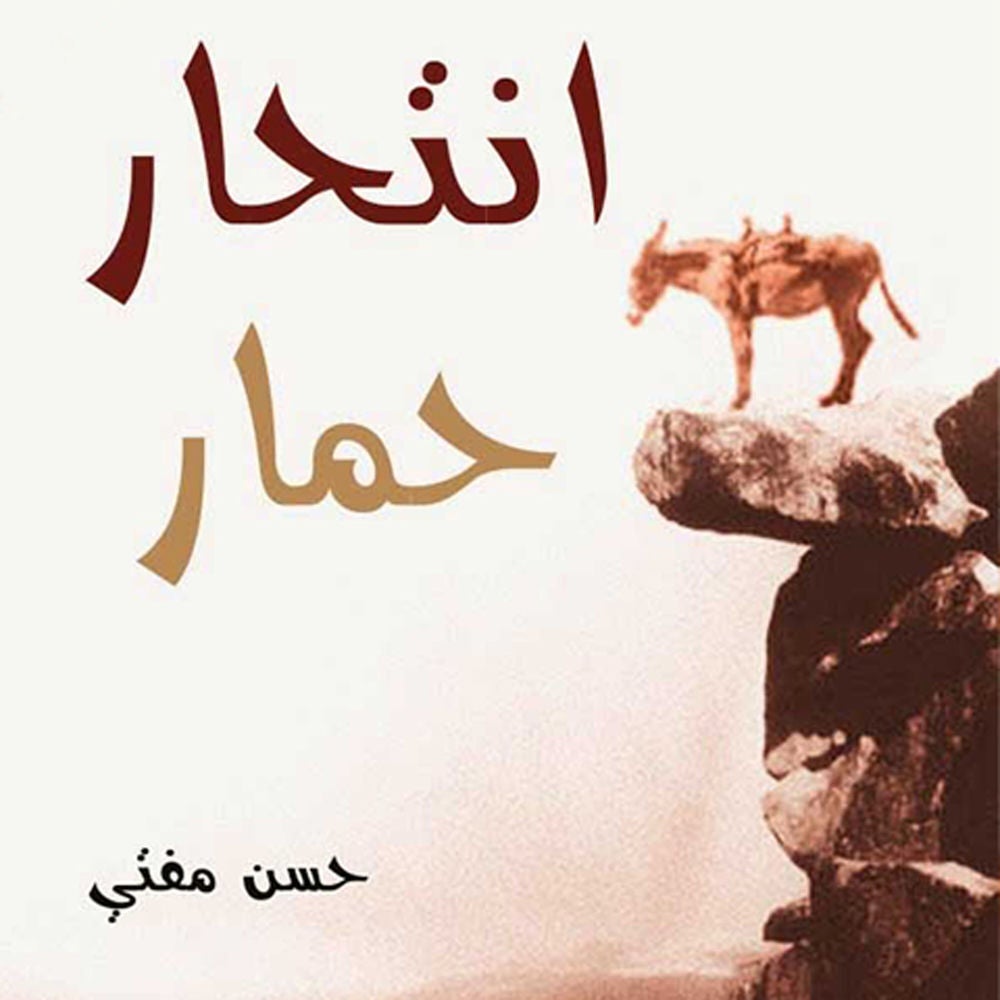 انتحار حمار