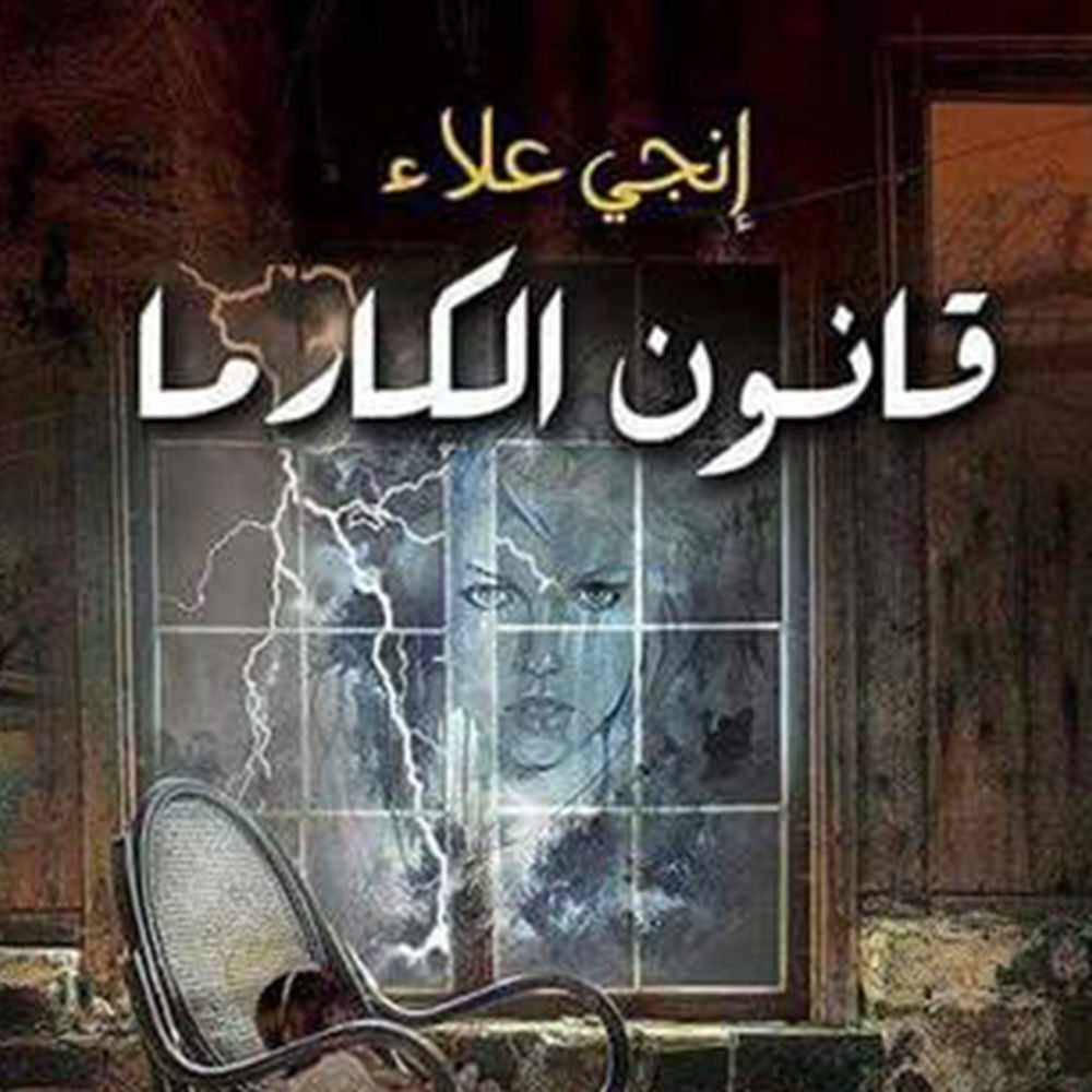 قانون الكارما