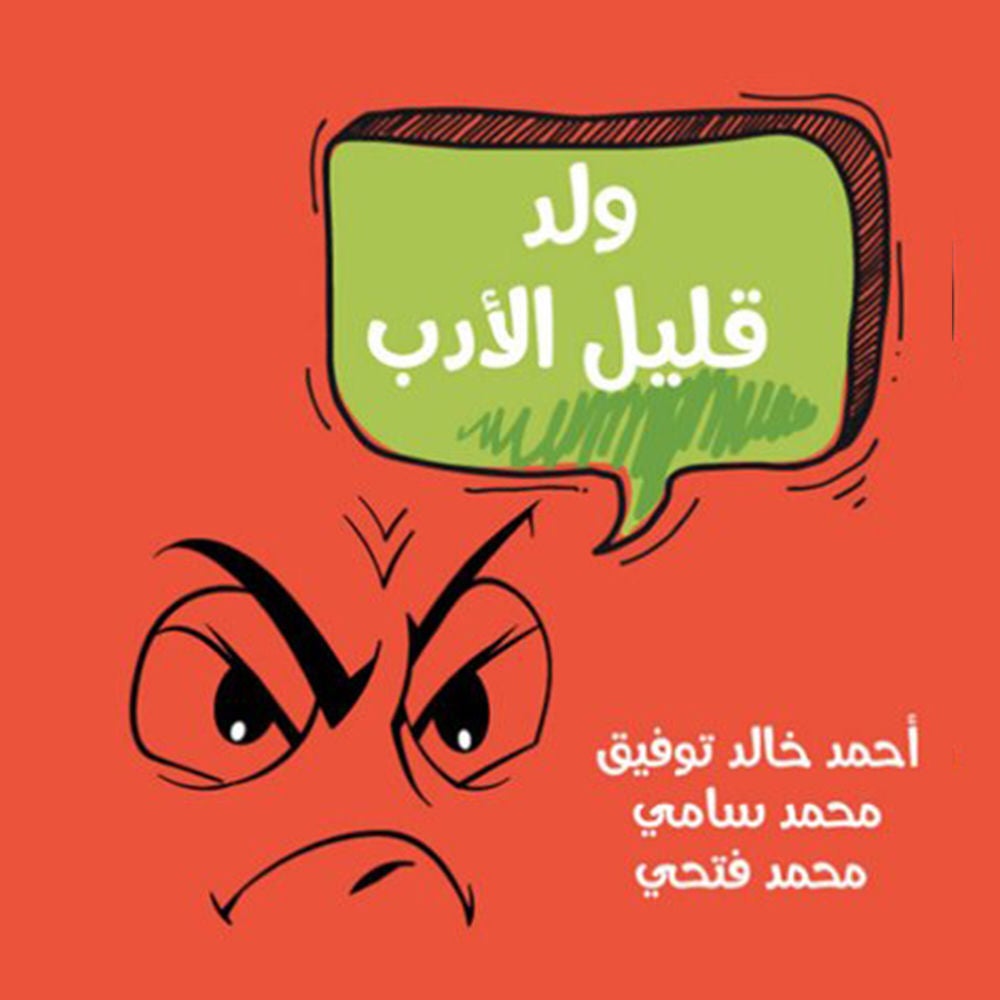 ولد قليل الأدب