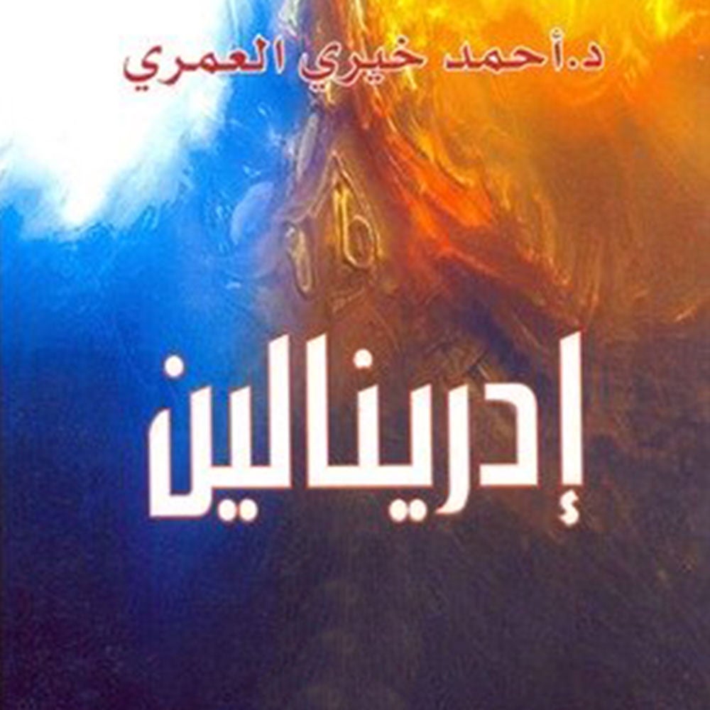إدرينالين