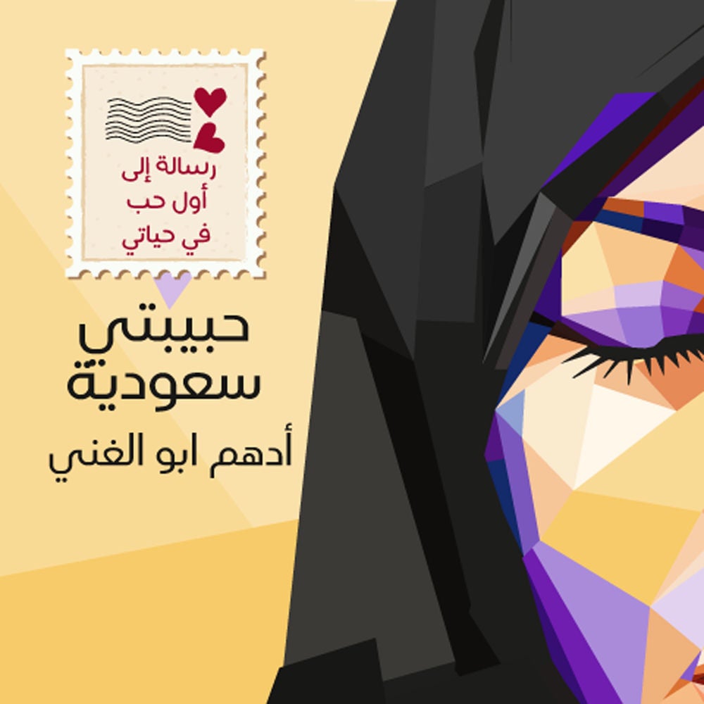 حبيبتي سعودية