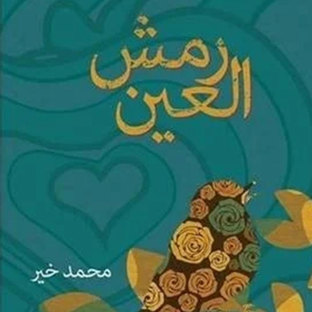 رمش العین
