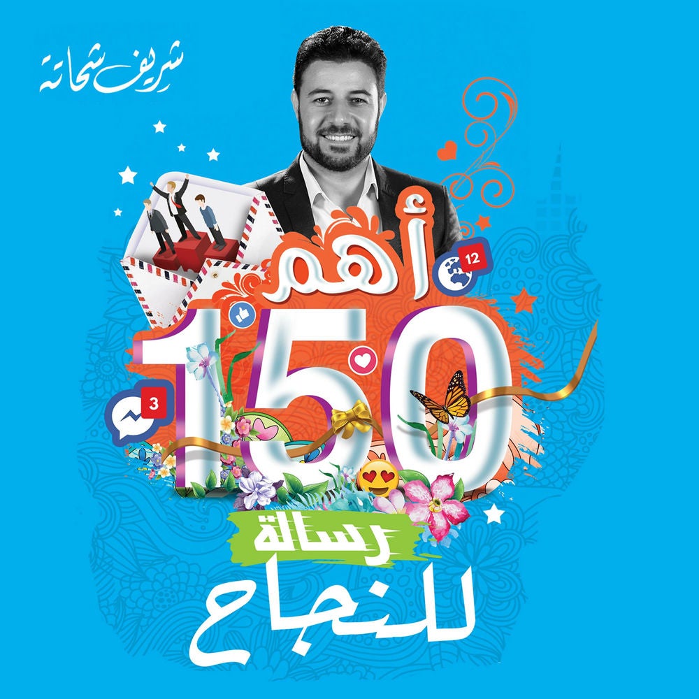 أهم 150 رسالة للنجاح