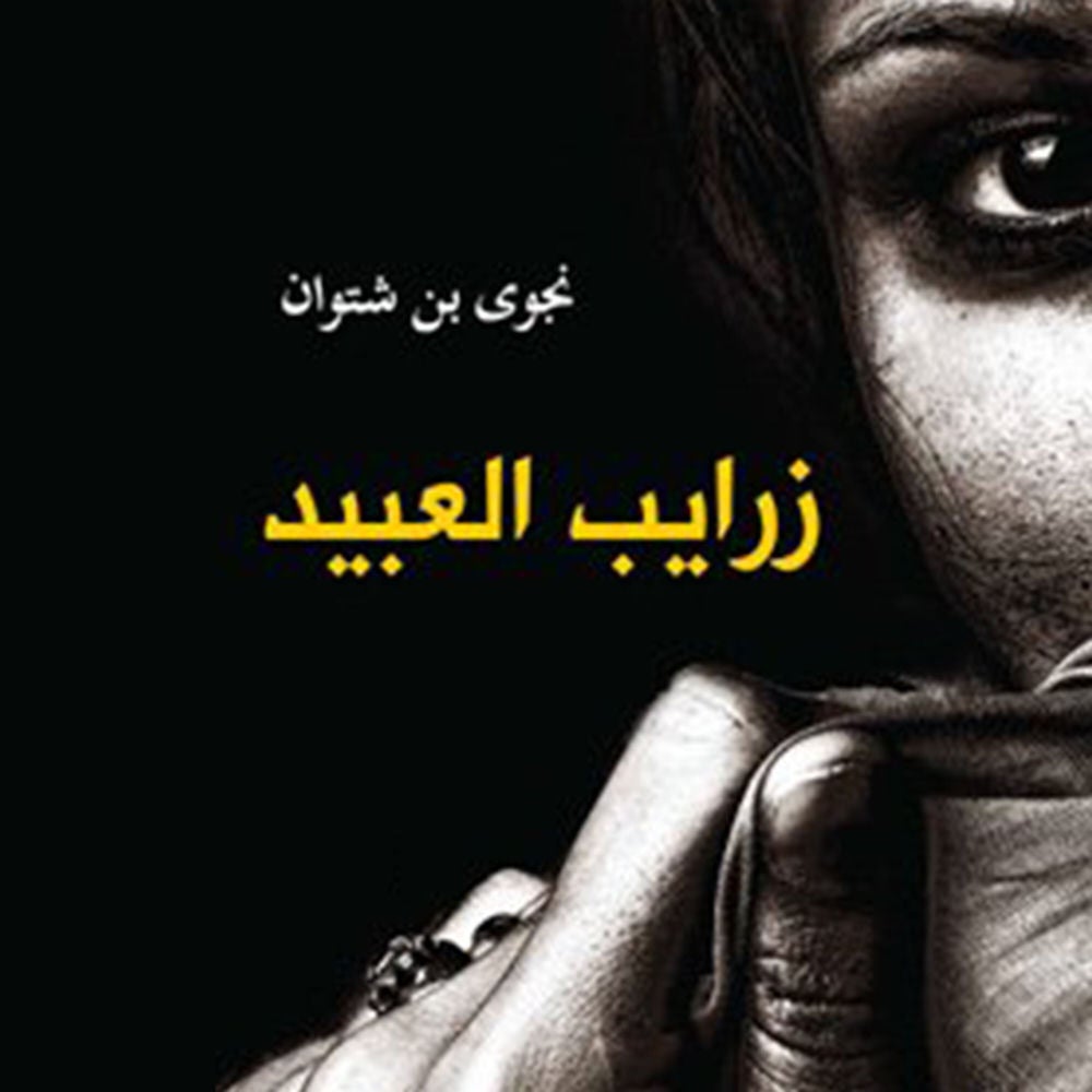 زرايب العبيد
