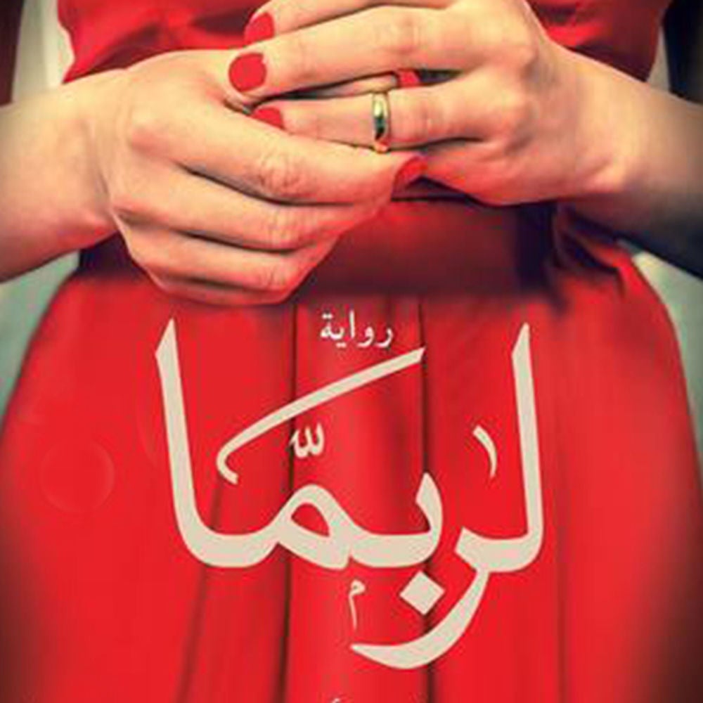 لربما